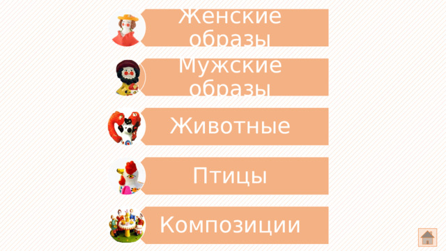 Женские образы Мужские образы Животные Птицы Композиции 
