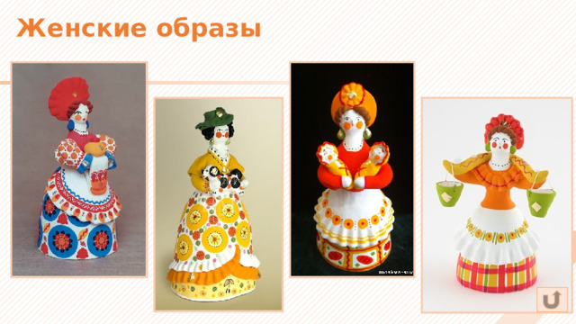 Женские образы 