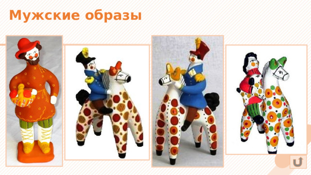Мужские образы 
