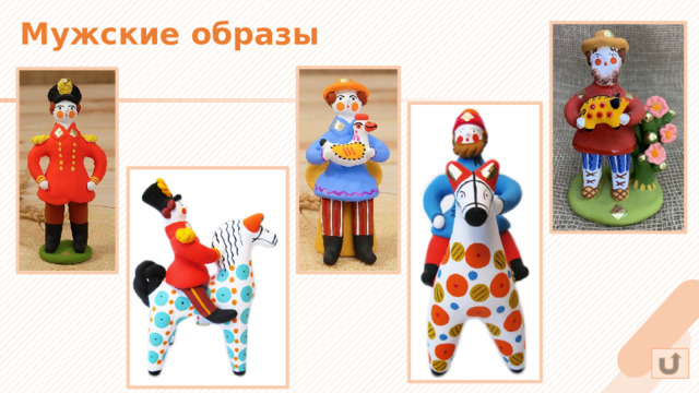 Мужские образы 