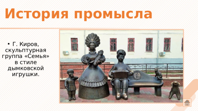 История промысла Г. Киров, скульптурная группа «Семья» в стиле дымковской игрушки.   