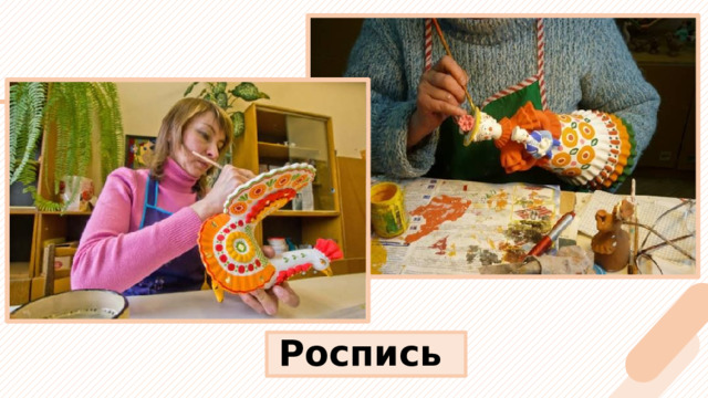 Роспись  2 