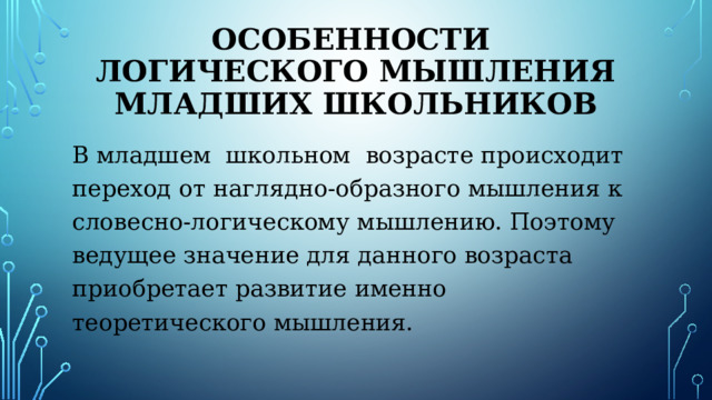 Развитие словесно логического мышления у младших школьников