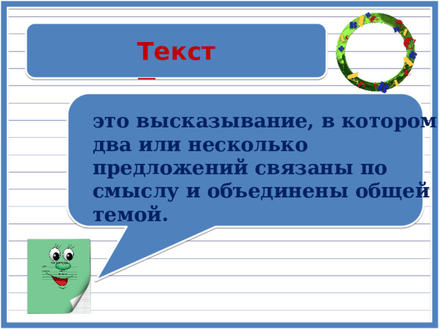 Текст — это высказывание, в котором два или несколько предложений связаны по смыслу и объединены общей темой. 