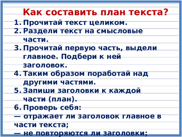 Составьте план текста для этого выделите последовательно основные смысловые части