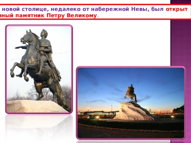  В новой столице, недалеко от набережной Невы, был открыт конный памятник Петру Великому . 