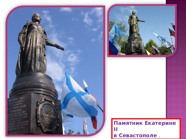 Памятник Екатерине II в Севастополе . 