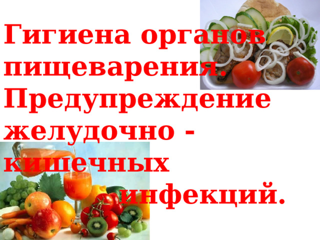 Гигиена органов пищеварения предупреждение желудочно кишечных инфекций 8 класс презентация