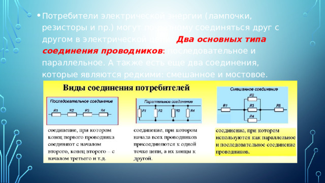 Соединение потребителей электрической энергии