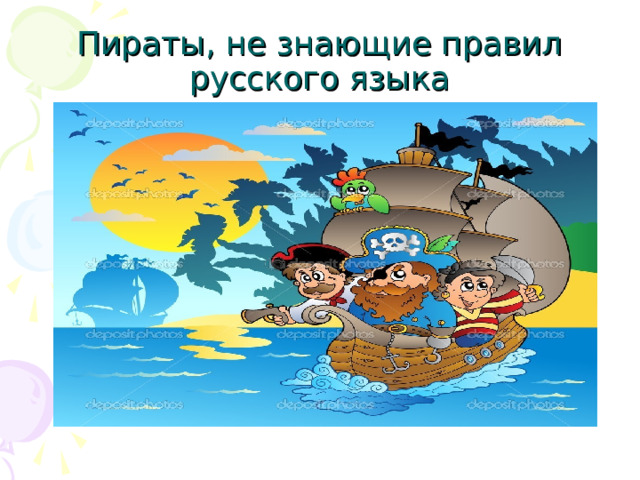 Пираты, не знающие правил русского языка 