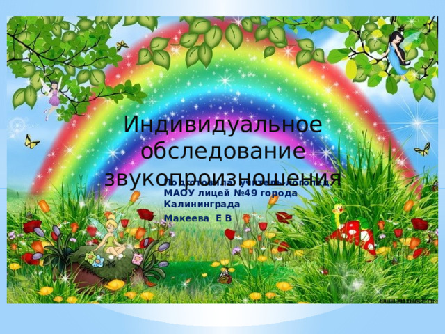 Индивидуальное обследование звукопроизношения Подготовила: учитель-логопед МАОУ лицей №49 города Калининграда Макеева Е В 
