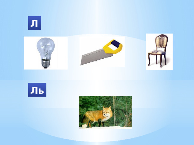 Л Ль 