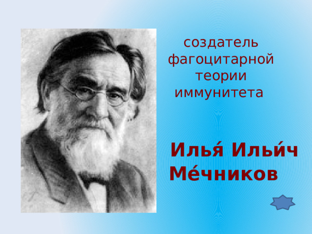   создатель фагоцитарной теории иммунитета  Илья́ Ильи́ч  Ме́чников  