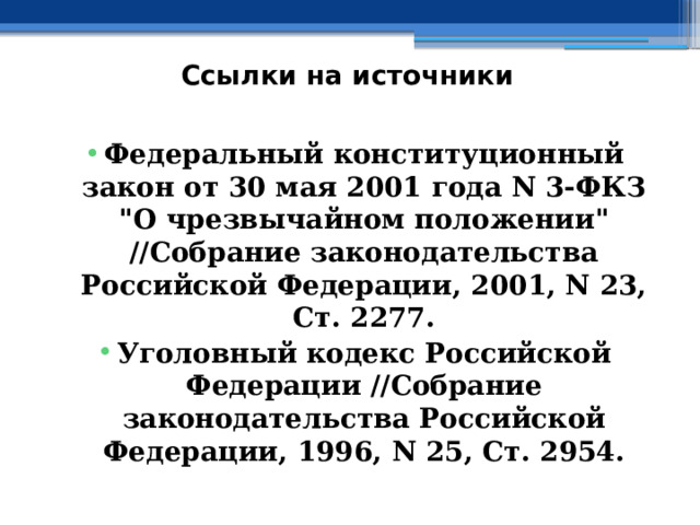 Ссылки на источники  Федеральный конституционный закон от 30 мая 2001 года N 3-ФКЗ 