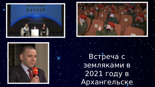 Встреча с земляками в 2021 году в Архангельске 
