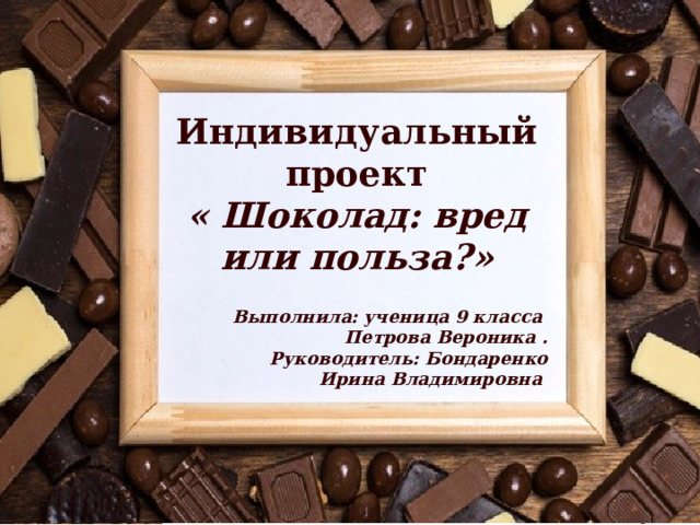 Проект по химии шоколад вред или польза