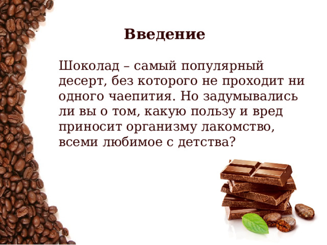 Доклад про шоколад CoffMachines.ru