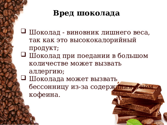 Проект на тему шоколад вред или польза 10 класс