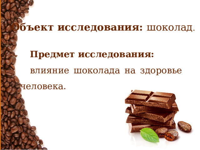 Химический шоколад. Исследование шоколада. Влияние шоколада на здоровье человека. Влияние шоколада на человека. Химический состав шоколада.