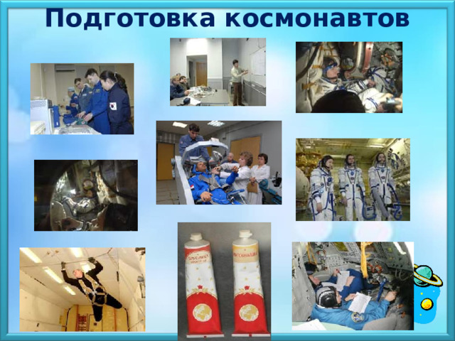 Подготовка космонавтов  