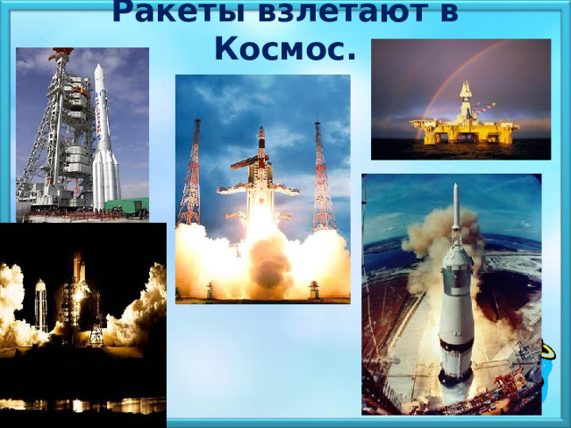  Ракеты взлетают в Космос. 