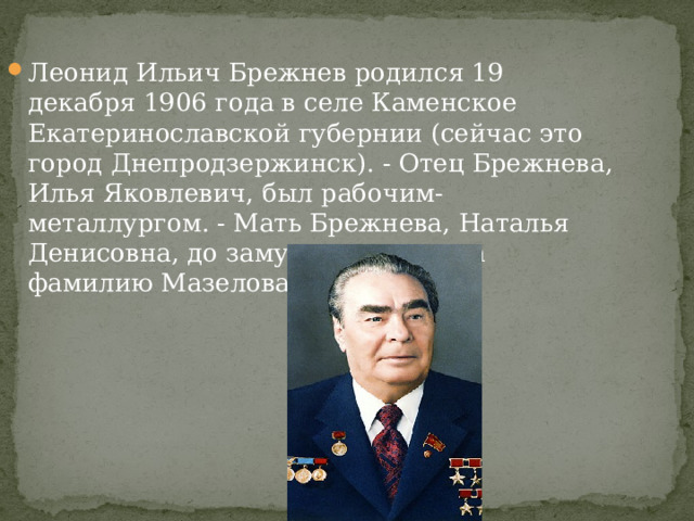 В каком году родилась брежнева