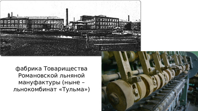 фабрика Товарищества Романовской льняной мануфактуры (ныне – льнокомбинат «Тульма») 