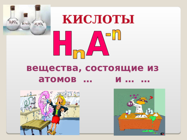 КИСЛОТЫ вещества, состоящие из атомов … и … … 