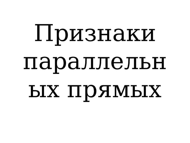 Признаки параллельных прямых 