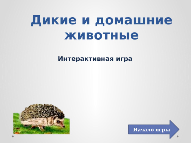 Интерактивная игра домашние животные презентация