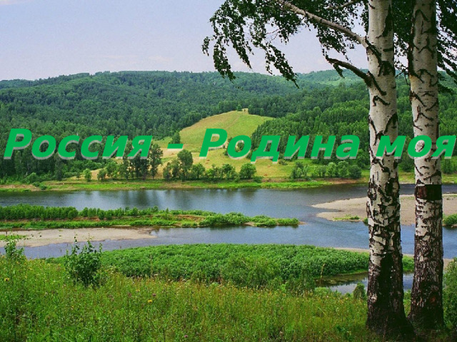  Россия – Родина моя 