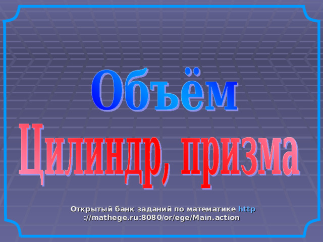 Открытый банк заданий по математике http ://mathege.ru:8080/or/ege/Main.action  