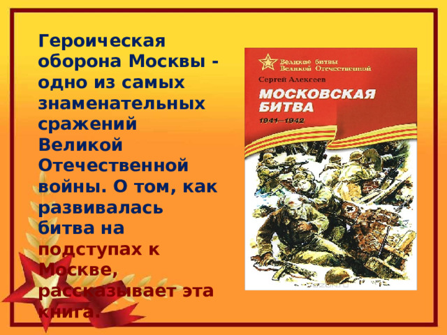 Героическая оборона Москвы - одно из самых знаменательных сражений Великой Отечественной войны. О том, как развивалась битва на подступах к Москве, рассказывает эта книга. 