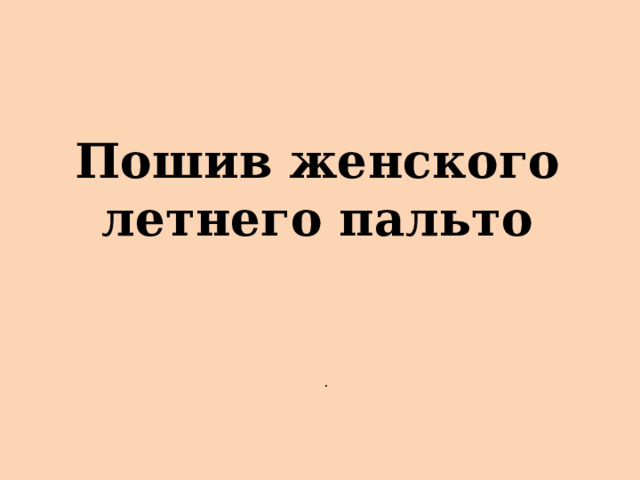 Пошив женского летнего пальто . 