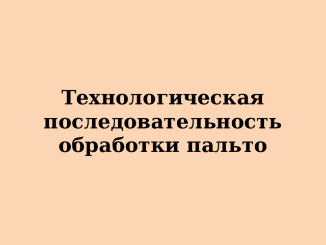 Технологическая последовательность обработки пальто 