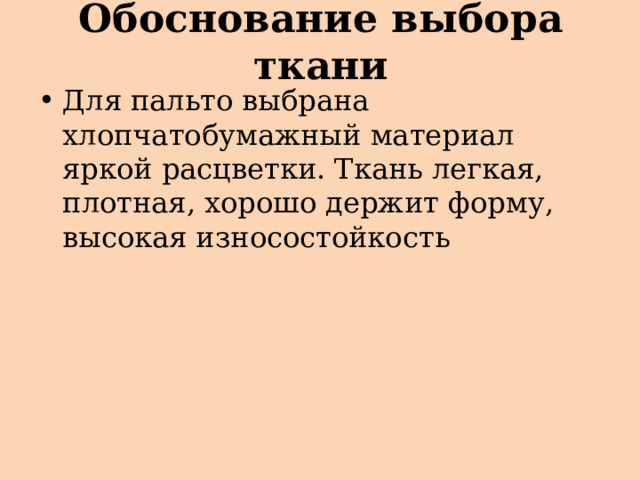 Обоснование выбора ткани Для пальто выбрана хлопчатобумажный материал яркой расцветки. Ткань легкая, плотная, хорошо держит форму, высокая износостойкость 