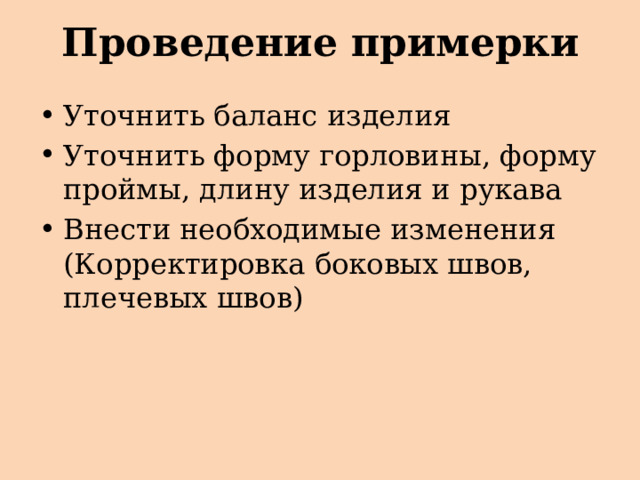 Проведение примерки Уточнить баланс изделия Уточнить форму горловины, форму проймы, длину изделия и рукава Внести необходимые изменения (Корректировка боковых швов, плечевых швов) 