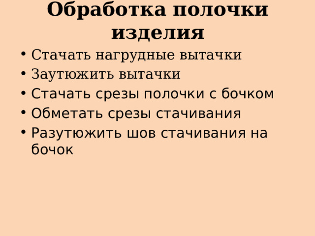 Обработка полочки изделия Стачать нагрудные вытачки Заутюжить вытачки Стачать срезы полочки с бочком Обметать срезы стачивания Разутюжить шов стачивания на бочок 