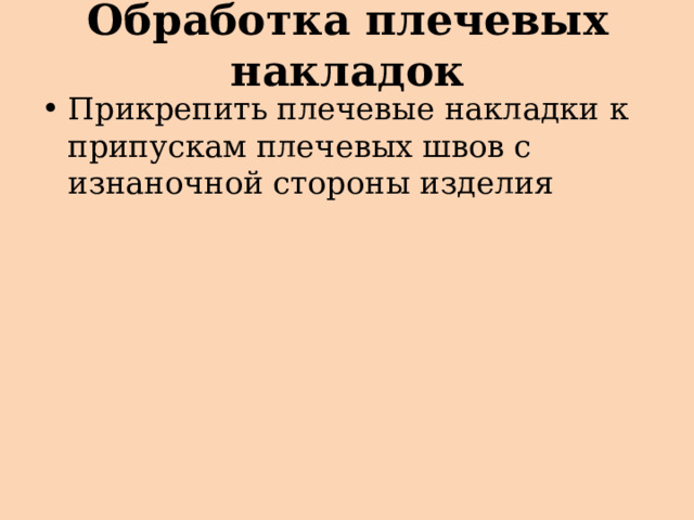 Обработка плечевых накладок Прикрепить плечевые накладки к припускам плечевых швов с изнаночной стороны изделия 