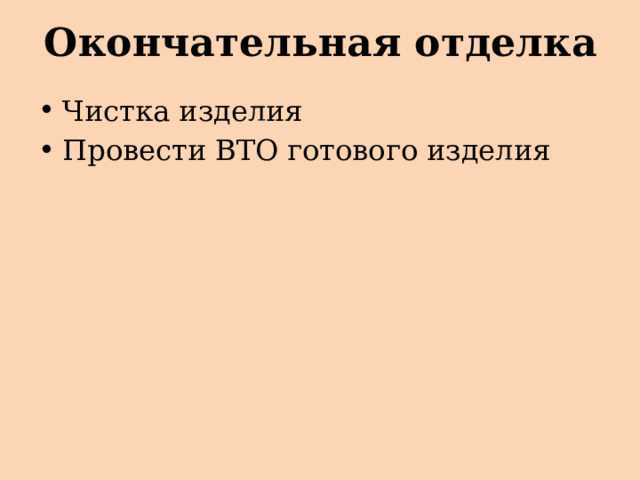 Окончательная отделка Чистка изделия Провести ВТО готового изделия 