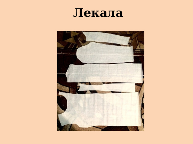 Лекала 