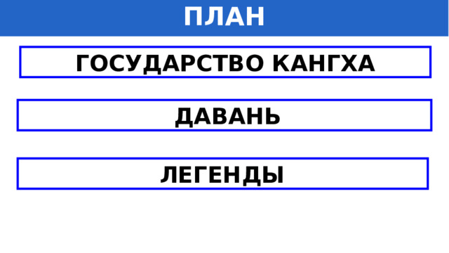 ПЛАН ГОСУДАРСТВО КАНГХА  ДАВАНЬ  ЛЕГЕНДЫ 