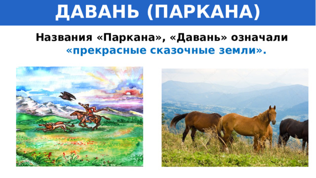 ДАВАНЬ (ПАРКАНА) Названия «Паркана», «Давань» означали «прекрасные сказочные земли». 