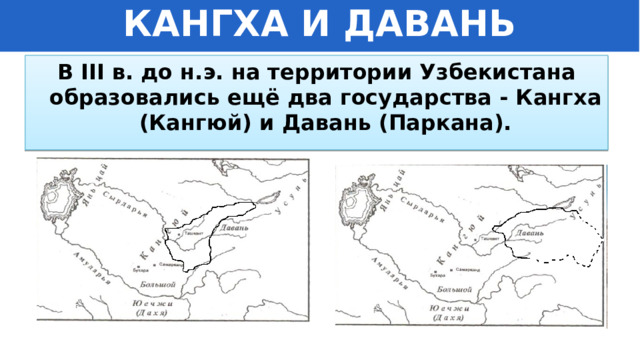 КАНГХА И ДАВАНЬ В III в. до н.э. на территории Узбекистана образовались ещё два государства - Кангха (Кангюй) и Давань (Паркана). 