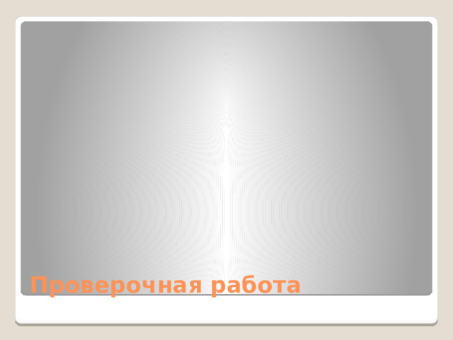 Проверочная работа 