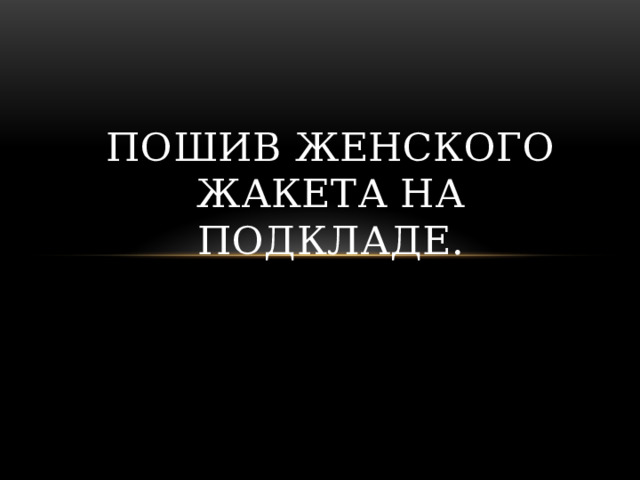 Пошив женского жакета на подкладе. 