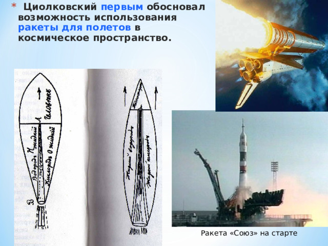  Циолковский первым обосновал возможность использования ракеты для полетов в космическое пространство. Ракета «Союз» на старте 