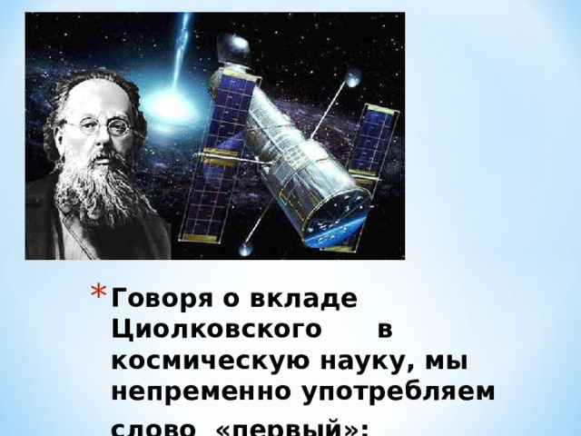 Говоря о вкладе Циолковского в космическую науку, мы непременно употребляем слово «первый»:  