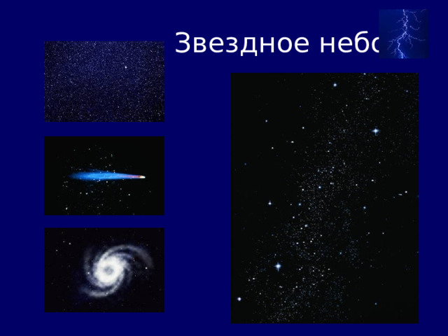  Звездное небо  