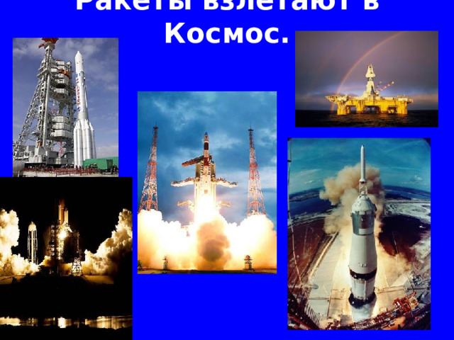 Ракеты взлетают в Космос.  